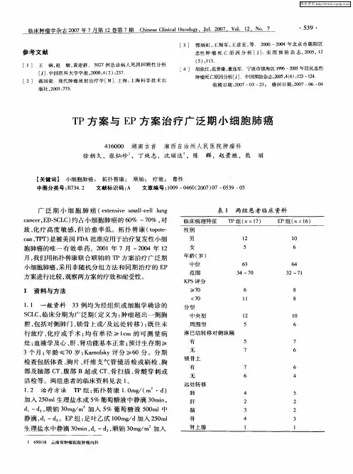 TP方案与EP方案治疗广泛期小细胞肺癌