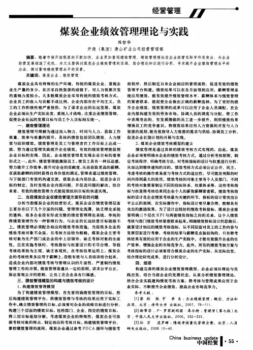 煤炭企业绩效管理理论与实践