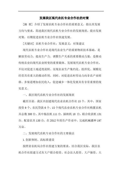 发展我区现代农机专业合作社的对策
