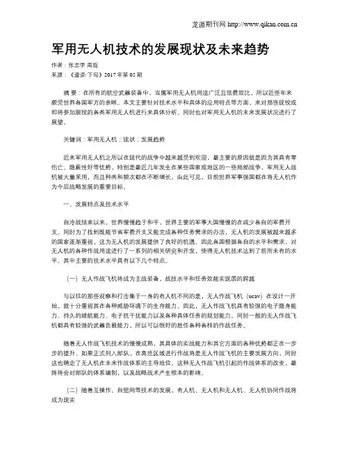 军用无人机技术的发展现状及未来趋势