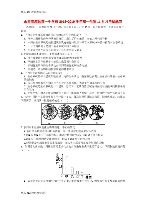 【配套K12】[学习]山西省应县第一中学校2018-2019学年高一生物11月月考试题三