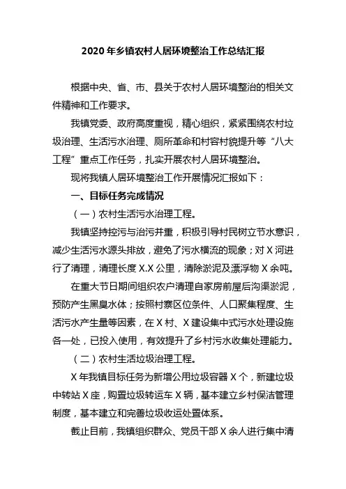 2020年乡镇农村人居环境整治工作总结汇报
