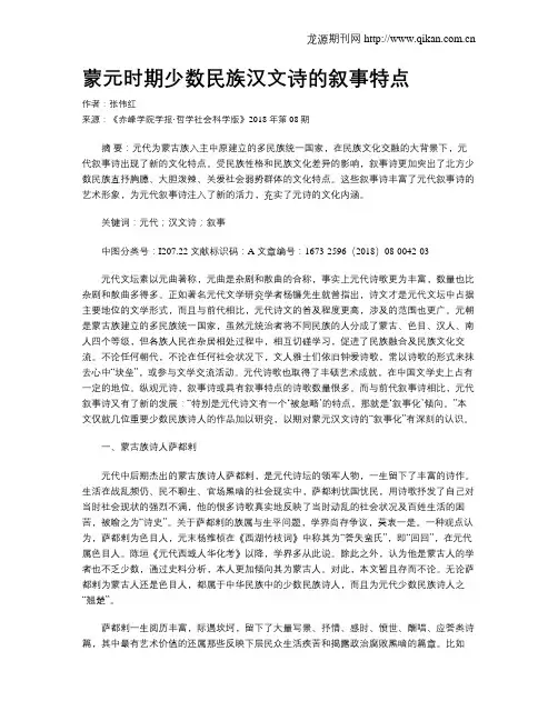 蒙元时期少数民族汉文诗的叙事特点