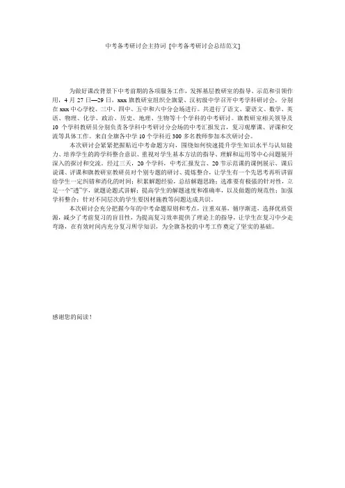 中考备考研讨会主持词 [中考备考研讨会总结范文] 