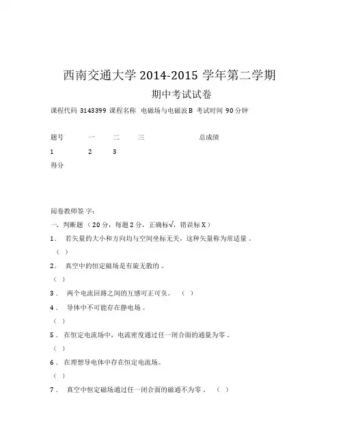 大学本科2014-2015学年电磁场与电磁波B期中试卷