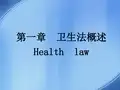 卫生法概念调整对象和作用特征基本原则发展历史渊源