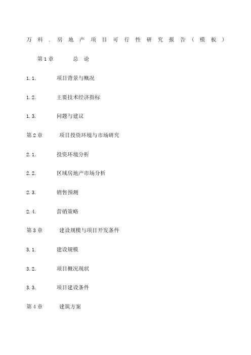 万科房地产项目可行性研究报告