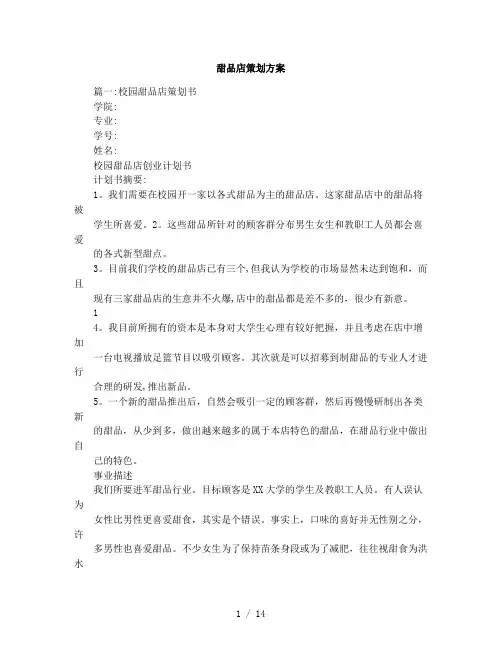 甜品店策划方案2