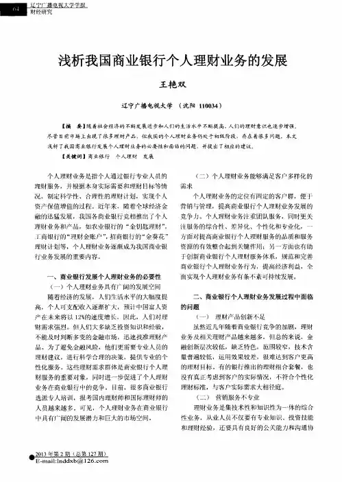 浅析我国商业银行个人理财业务的发展 2