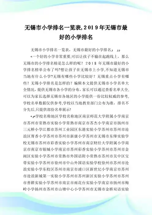 无锡市小学排名一览表,2019年无锡市最好的小学排名.doc