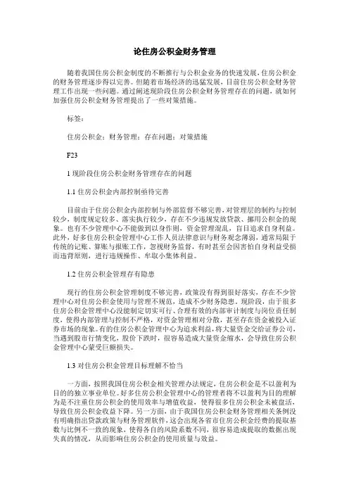 论住房公积金财务管理