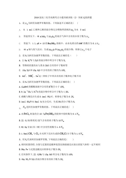2019届高三化学高频考点小题突破训练(2)突破NA陷阱题