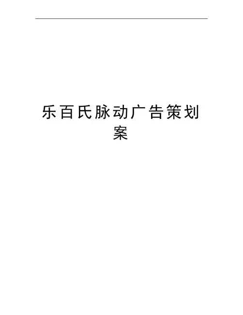 最新乐百氏脉动广告策划案