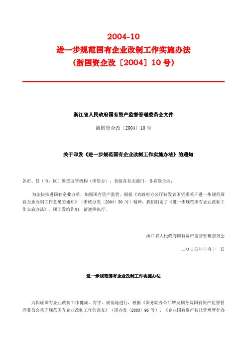 浙国资企改【2004】10号--进一步规范国有企业改制工作实施办法