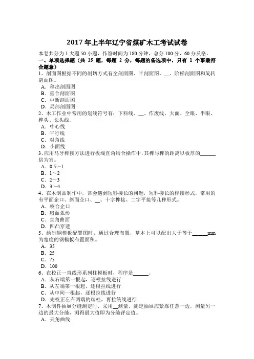 2017年上半年辽宁省煤矿木工考试试卷