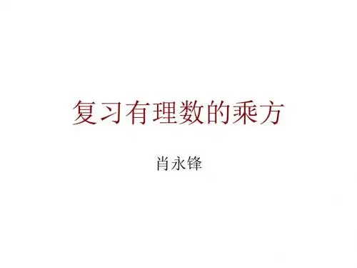 七年级数学有理数的乘方1(1)(201908)