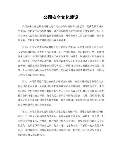公司安全文化建设