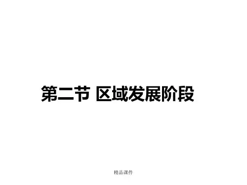 区域发展阶段