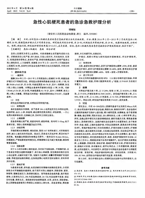 急性心肌梗死患者的急诊急救护理分析