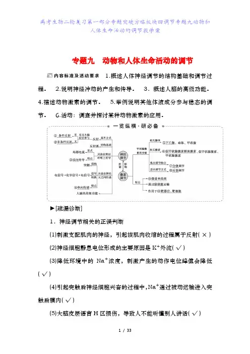 高考生物二轮复习第一部分专题突破方略板块四调节专题九动物和人体生命活动的调节教学案