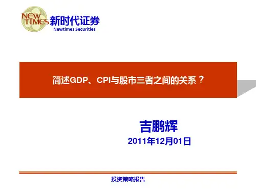 简述GDP、CPI与股市三者之间的关系