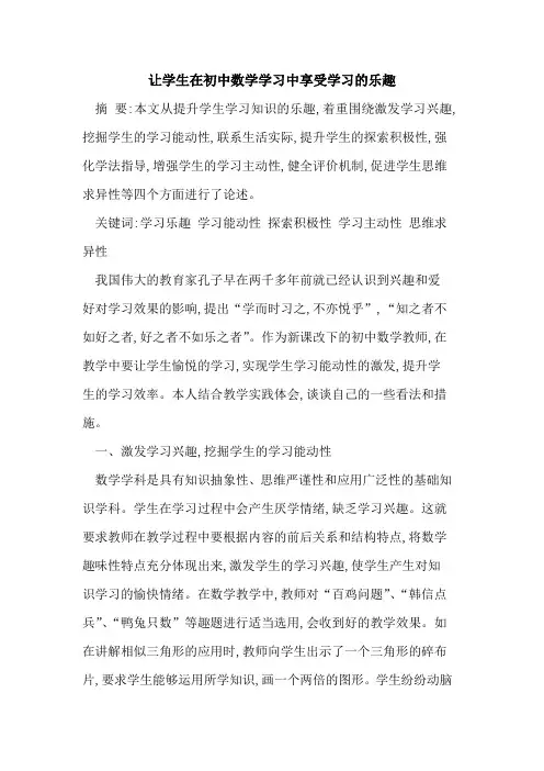 让学生在初中数学学习中享受学习乐趣