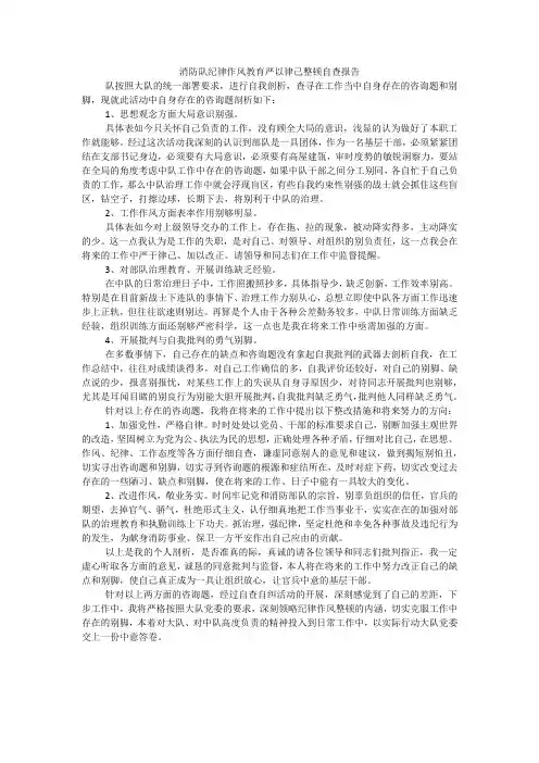 消防队纪律作风教育严以律己整顿自查报告