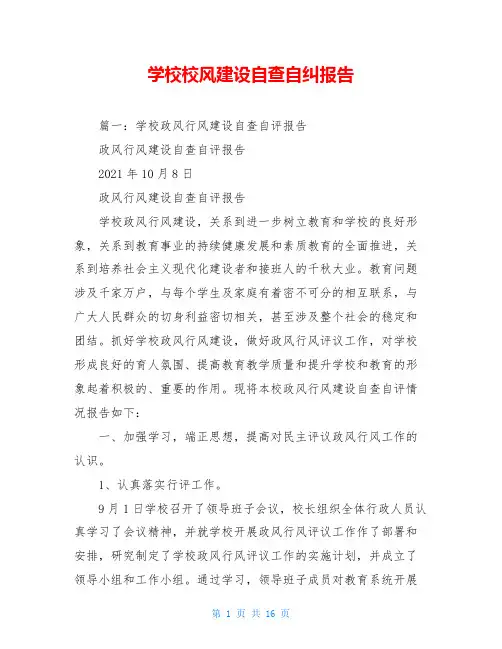 学校校风建设自查自纠报告
