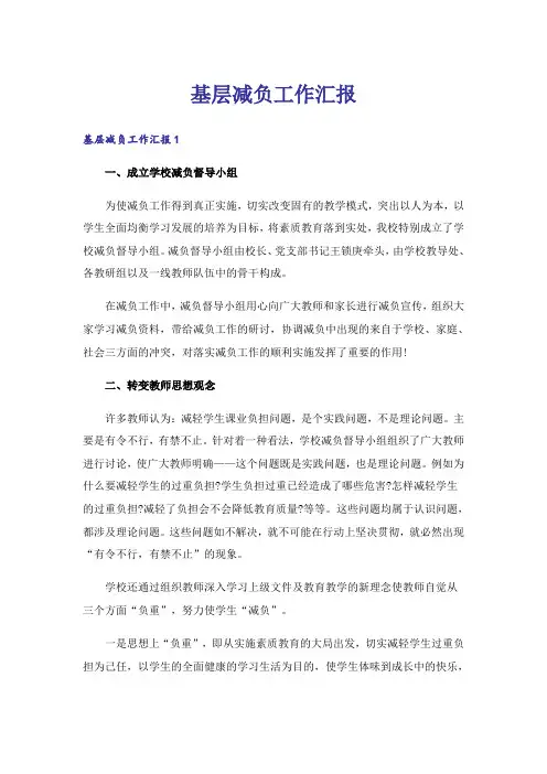 基层减负工作汇报