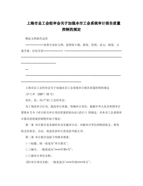 上海市总工会经审会关于加强本市工会系统审计报告质量控制的规定
