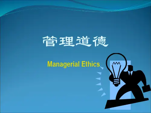 管理道德