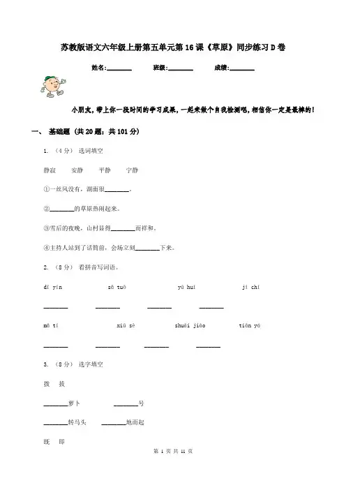 苏教版语文六年级上册第五单元第16课《草原》同步练习D卷