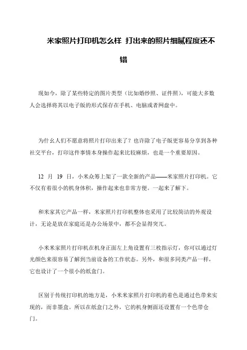 米家照片打印机怎么样 打出来的照片细腻程度还不错