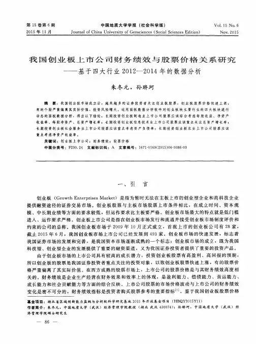 我国创业板上市公司财务绩效与股票价格关系研究——基于四大行业