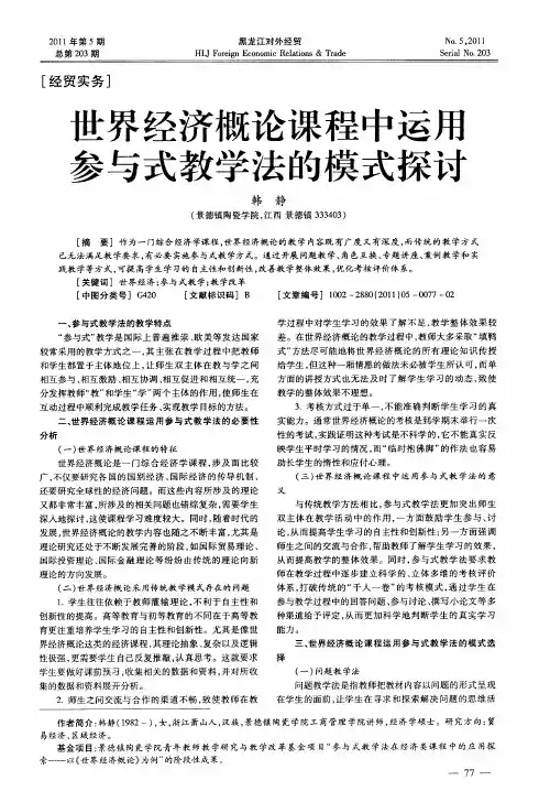 世界经济概论课程中运用参与式教学法的模式探讨