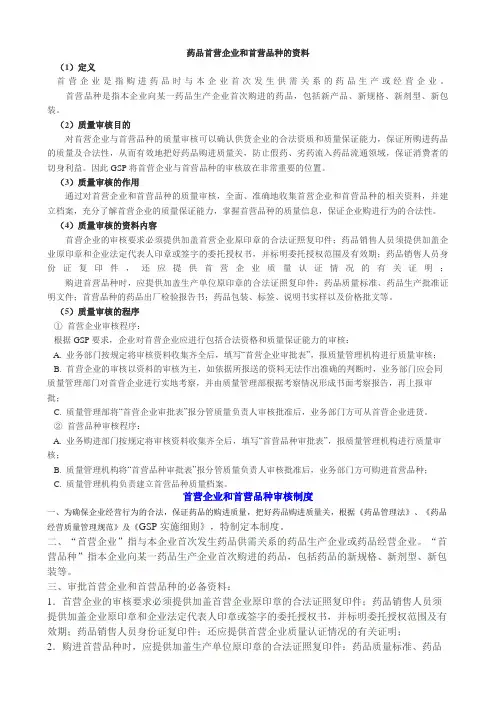 药品首营企业和首营品种的资料