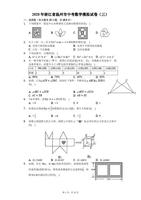 2020年浙江省温州市中考数学模拟试卷(三)-解析版
