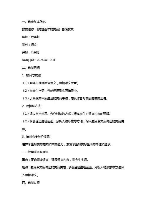 六年级重点课文《跨越百年的美丽》备课教案