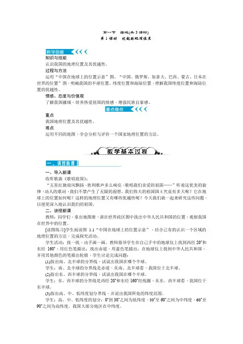 人教版八年级地理上册教案 第一章 第一节疆域