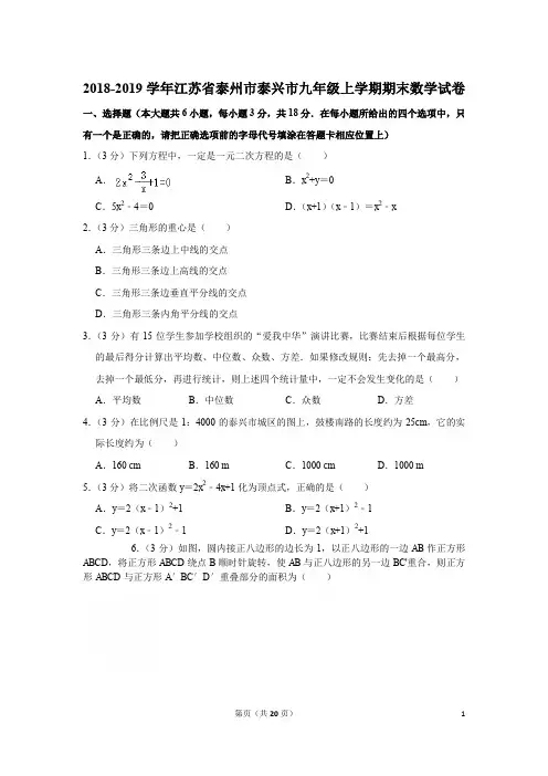 2018-2019学年江苏省泰州市泰兴市九年级上学期期末数学试卷与答案