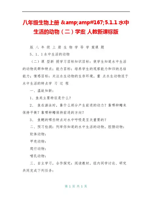 八年级生物上册 &amp#167;5.1.1水中生活的动物(二)学案 人教新课标版