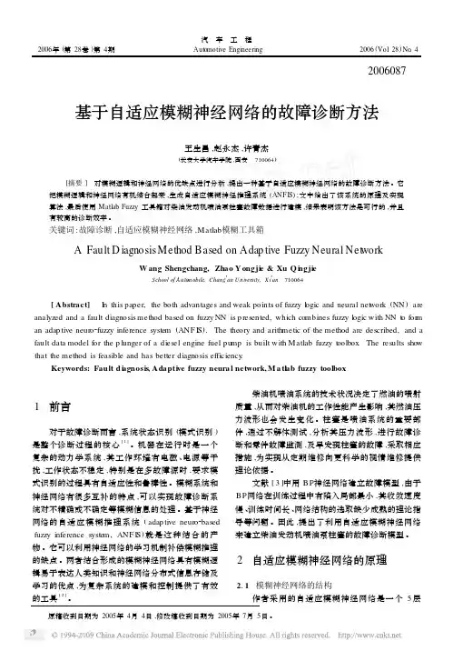 基于自适应模糊神经网络的故障诊断方法