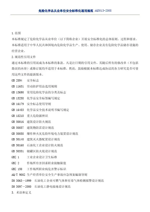 危险化学品安全生产标准化通用规范