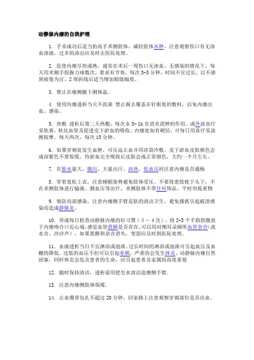 动静脉内瘘护理