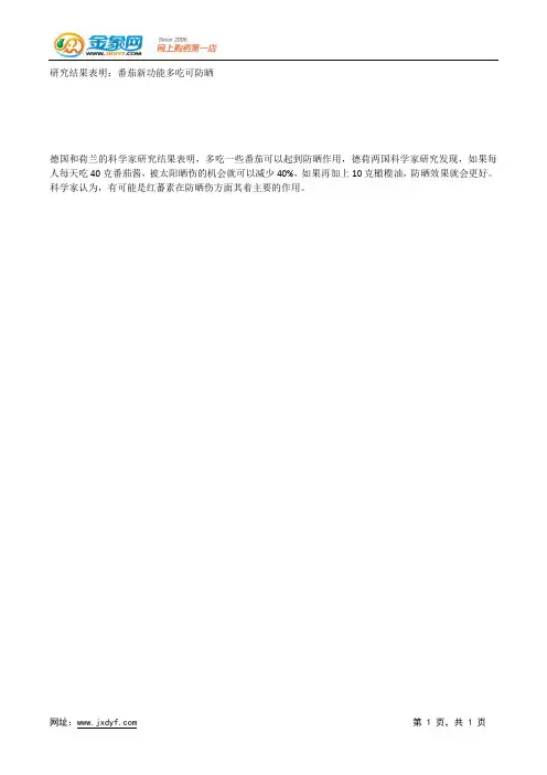 研究结果表明:番茄新功能多吃可防晒.docx