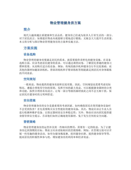 物业管理健身房方案