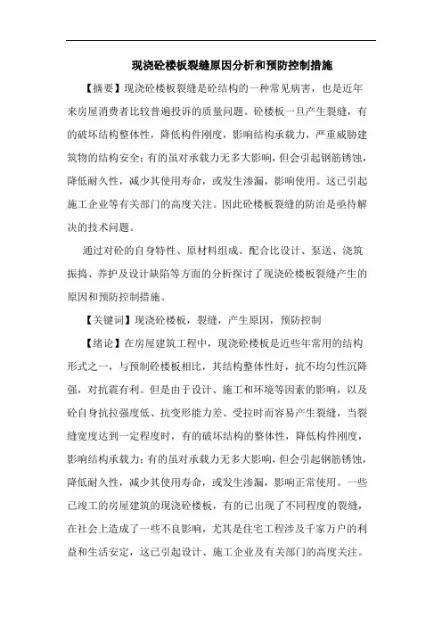 现浇砼楼板裂缝原因分析和预防控制措施