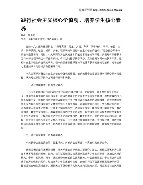 践行社会主义核心价值观,培养学生核心素养