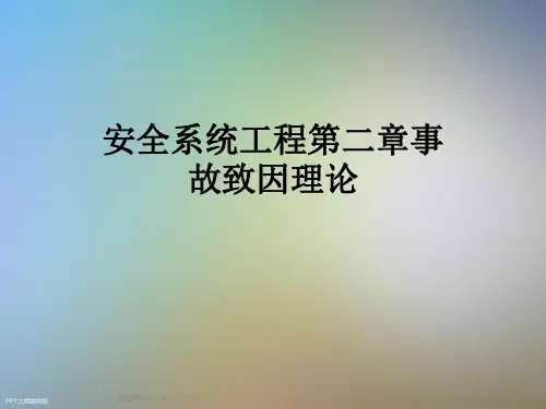 安全系统工程第二章事故致因理论