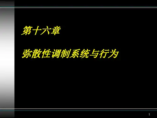 第16章 弥散性调制系统和行为